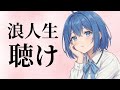 浪人生へのアドバイス・勉強相談【京大理系Vtuber / 水無瀬りか】