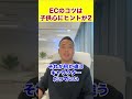 【EC上手くいかない人必見!!】ECのコツは子供心にヒントが2 #shorts