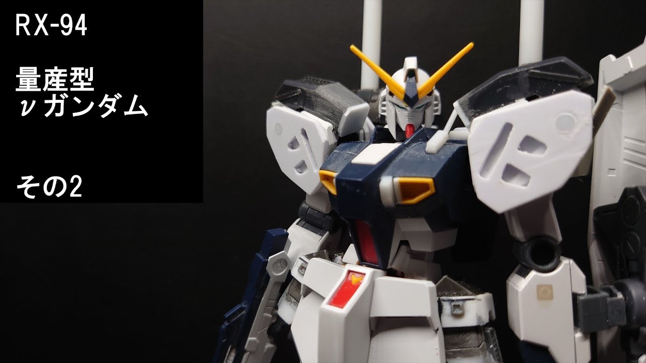 エントリーグレードνガンダム改造～量産型への道2～ - YouTube