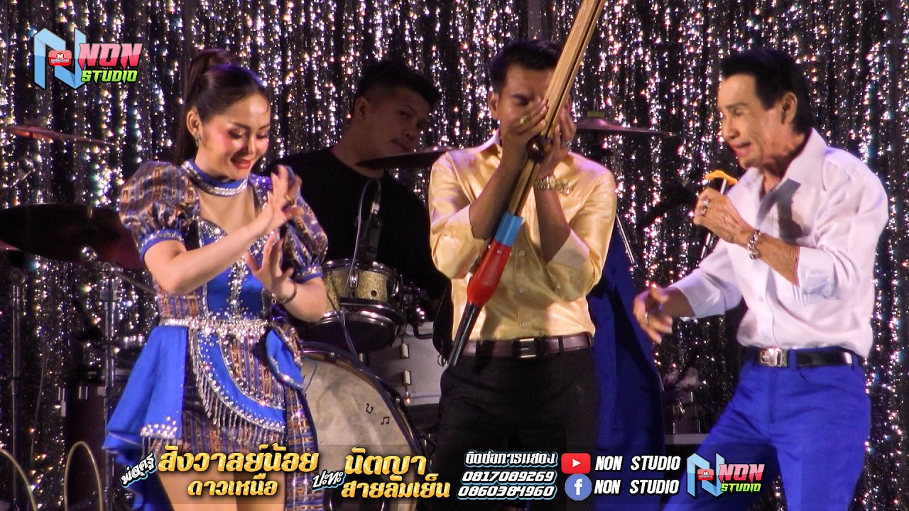 เต็มม้วน พ่อครูสังวาลย์น้อย ดาวเหนือ x นัตญา สายลมเย็น @ บ ห้วยยาง อ คอนสวรรค์ ชัยภูมิ !จรัสซาวด์แอน