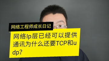 已经有IP层了为什么还需要UDP和TCP