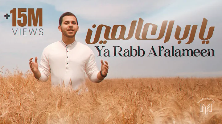 Ya Rabb Alalameen official Video - Mohamed Youssef...