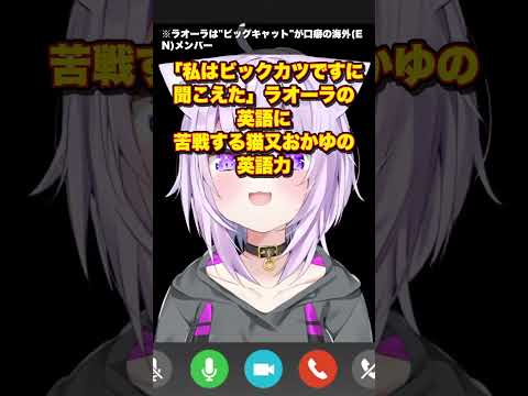 「私はビックカツですに聞こえた」ラオーラの英語に苦戦する猫又おかゆの英語力【猫又おかゆ/切り抜き】#shorts