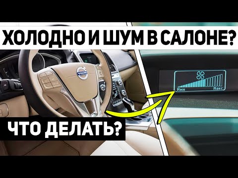 В салоне холодно и шумно?? // Вентилятор печки не работает, что делать?