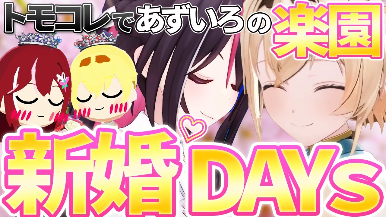 【公式から新婚DAYSが出た島】自認あずいろ姉妹派いろは殿、結婚するあずきといろはMiiに大困惑!【風真いろは、AZKi】