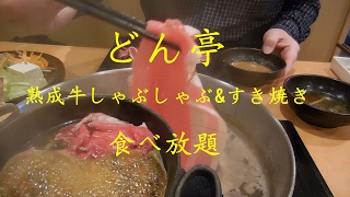 どん亭 でしゃぶしゃぶ すき焼きの 食べ放題 Syabusyabu Sukiyaki Of Dontei 飯動画 Just Eating Youtube どん亭 でしゃぶしゃぶ すき焼きの 食べ放題 Syabusyabu Sukiyaki Of Dontei 飯動画 Just Eating Youtube