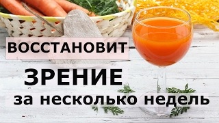 Зрение восстановит за несколько недель морковный сок. Зрение восстановит за несколько недель морковный сок.