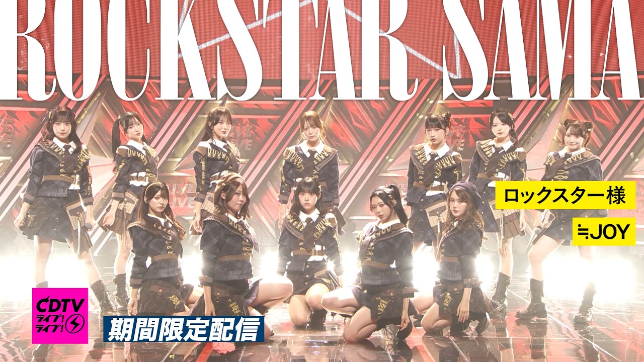 ≒JOY(ニアリーイコールジョイ)/ 6th Single 表題曲『ロックスター様』2026.10.12 TBS系 CDTVライブ!ライブ!【期間限定公開】