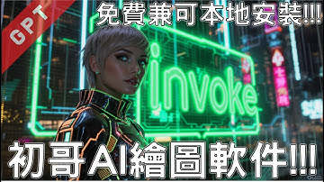 [字幕版] 初哥AI繪圖軟件!!! Invoke - 免費兼可本地安裝!!! #廣東話 #invoke #stablediffusion #lora #sdxl #flux #ai創作 #ai繪圖