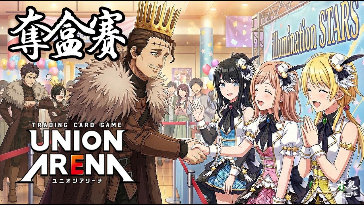 【UNION ARENA】王者天下奪盒賽BO3決賽講評第一集 |  漆黑三極性對決 illumination STARS