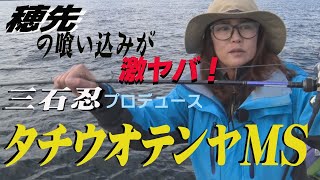 三石忍プロデュース！新製品『タチウオテンヤMS』登場！！