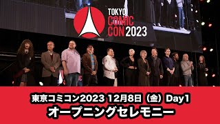 東京コミコン2023 12月8日（金）Day1　オープニングセレモニー