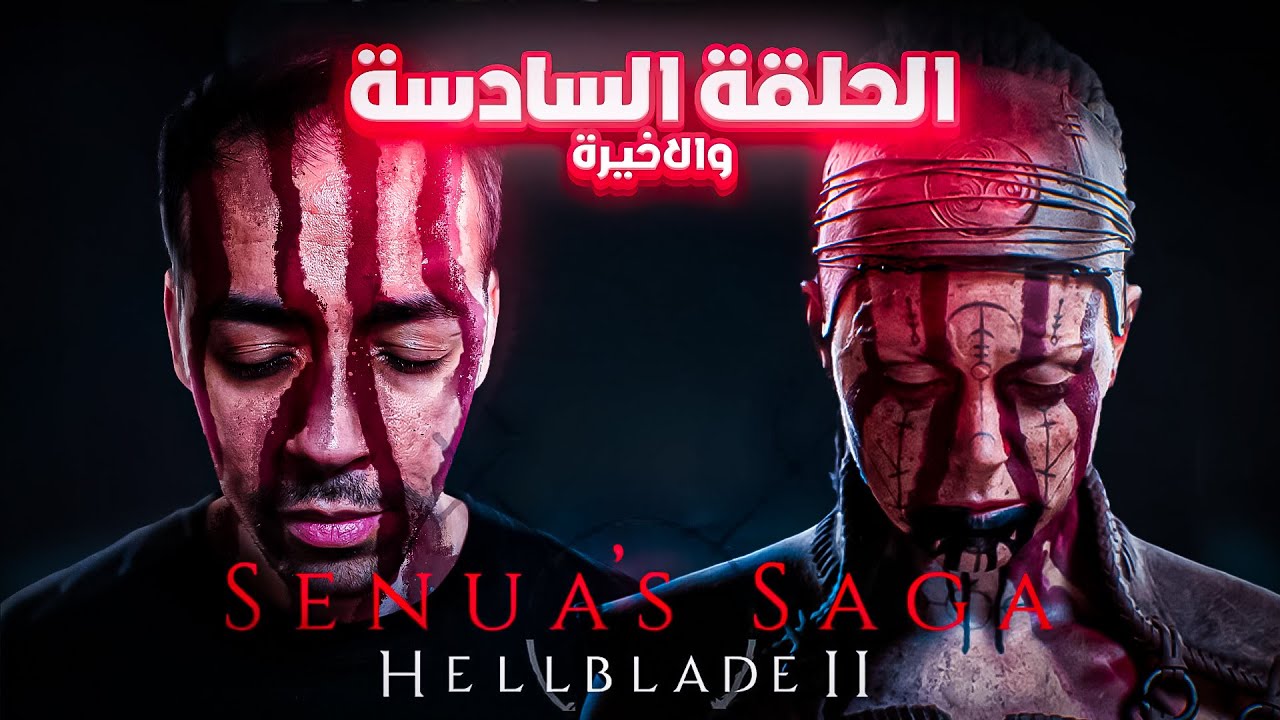 بالعربية【Senua's Saga: Hellblade 2】#06 الـــــنـــــهـــايـــة