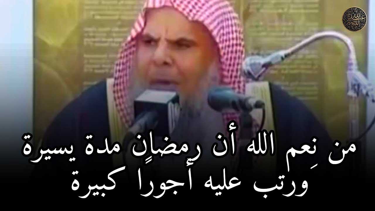 من نِعم الله أن رمضان مدة يسيرة ورتب عليه أجورًا كبيرة | الشيخ عبدالله القصير