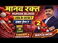 मानव रक्त।Human Blood।WBC।BPSC SCIENCE।AEDO।DAROGA। RAILWAY।BSSC