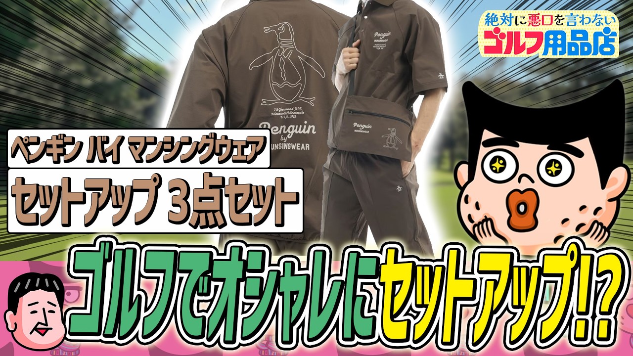 Golf setup is hot! No more morning worries | 048 items from a golf