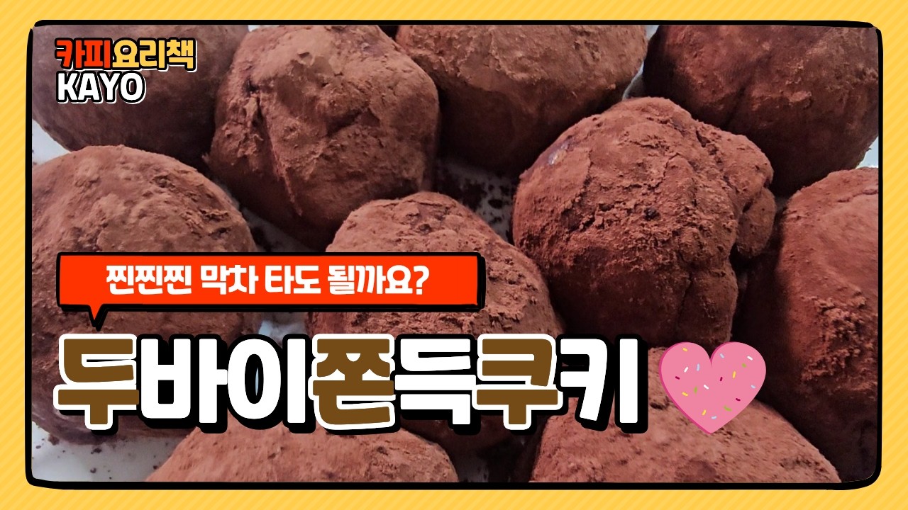 [두쫀쿠레시피] 요즘 난리난 두바이쫀득쿠키… 이 식감 뭐길래? 직접 카피 도전