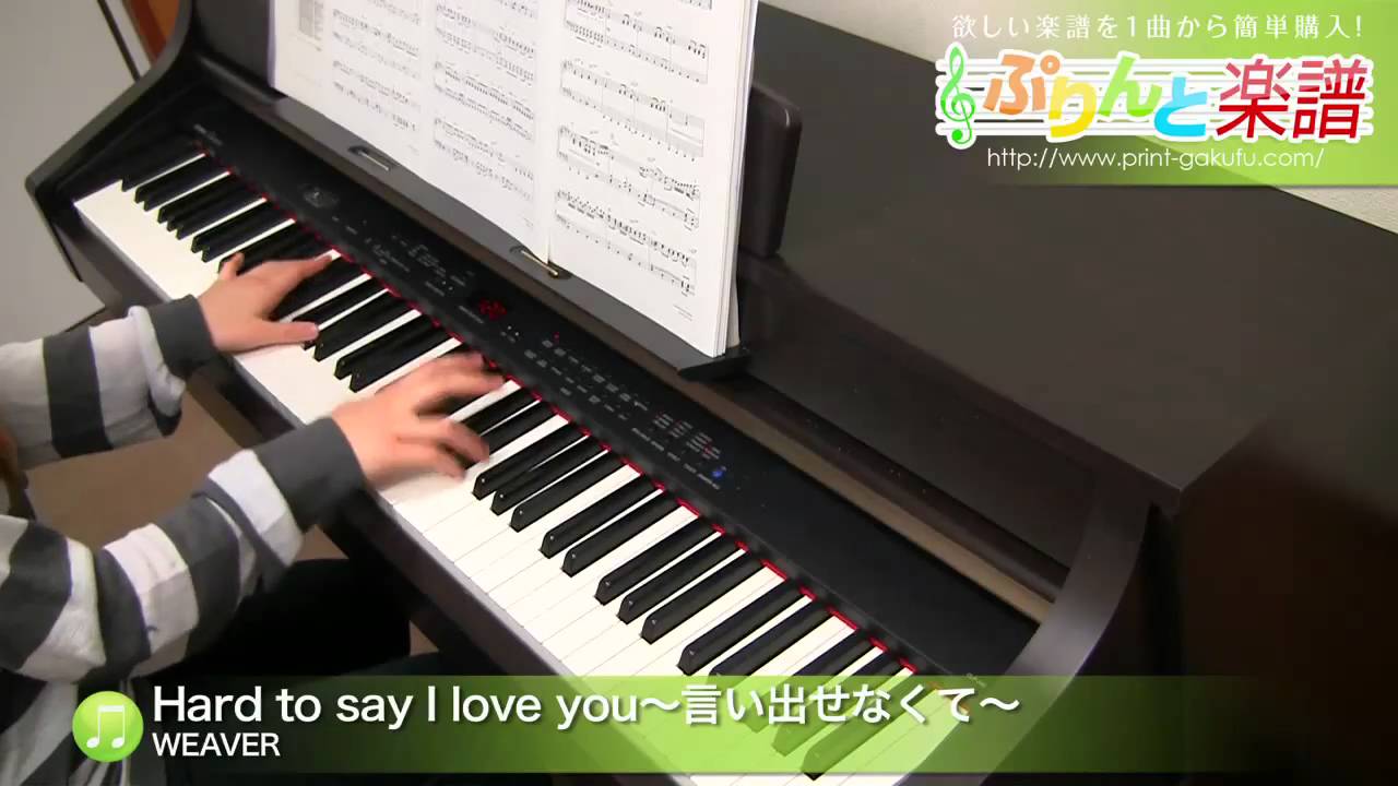 ピアノ楽譜 Hard To Say I Love You 言い出せなくて Weaver ソロ 中級