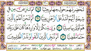 القرآن الكريم كتابة بدون صوت - سورة مريم - صفحة 310 للقراءة والحفظ