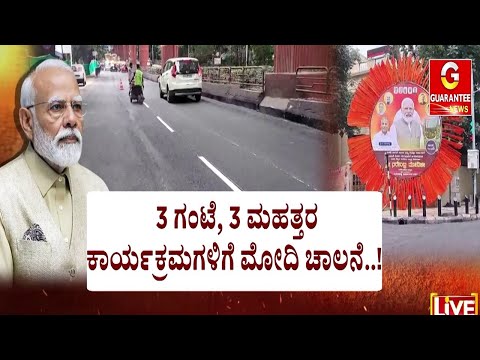 ಮೆಟ್ರೋ ಹಳದಿ ಮಾರ್ಗಕ್ಕೆ ಪ್ರಧಾನಿ ಮೋದಿ ಗ್ರೀನ್ ಸಿಗ್ನಲ್..! | NarendraModi | Guarantee News
