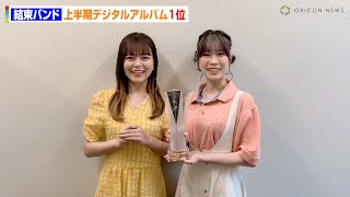 『結束バンド』がデジタルアルバム1位獲得！ 青山吉能(後藤ひとり役)＆鈴代紗弓(伊地知虹夏役) から喜びのコメント到着 『オリコン上半期ランキング 2023』