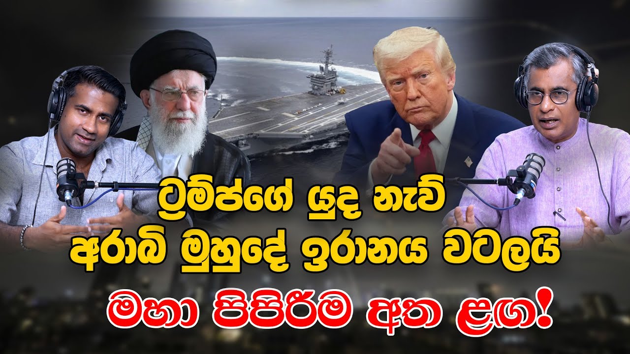 ට්‍රම්ප්ගේ යුද නැව් අරාබි මුහුදේ ඉරානය වටලයි | මහා පිපිරීම අත ළඟ! | Patali Champika Ranawaka