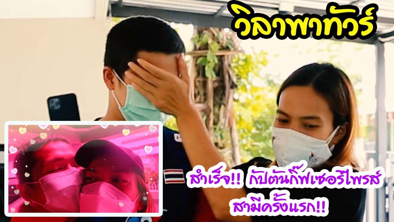 สำเร็จ!! กัปตันกิ๊ฟเซอร์ไพรส์สามีครั้งแรก!! | EP 304 วิลาพาทัวร์
