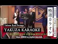 【極道カラオケ】入江禎組長のサザンオールスターズ / 山口組と神戸山口組に分裂する半年前 / Kobe yamaguchigumi's no2 karaoke / Real Footage #ヤクザ