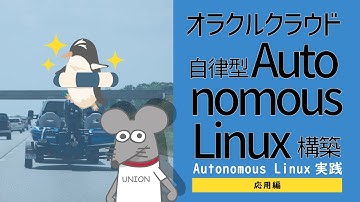 OCI - Autonomous Linux その2（実践編） -