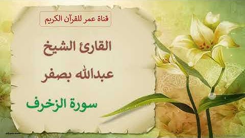043   سورة الزخرف   القارئ الشيخ عبدالله بصفر