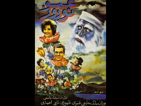عمو نوروز ۱۳۴۰