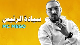 MC MEGO - 2019 سيادة الرئيس