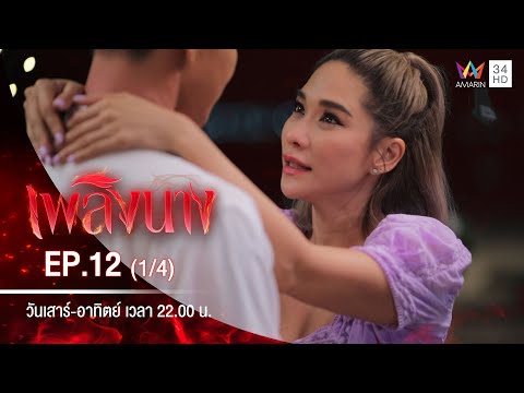 เพลิงนาง | EP.12 (1/4) | 20 ก.ย.63