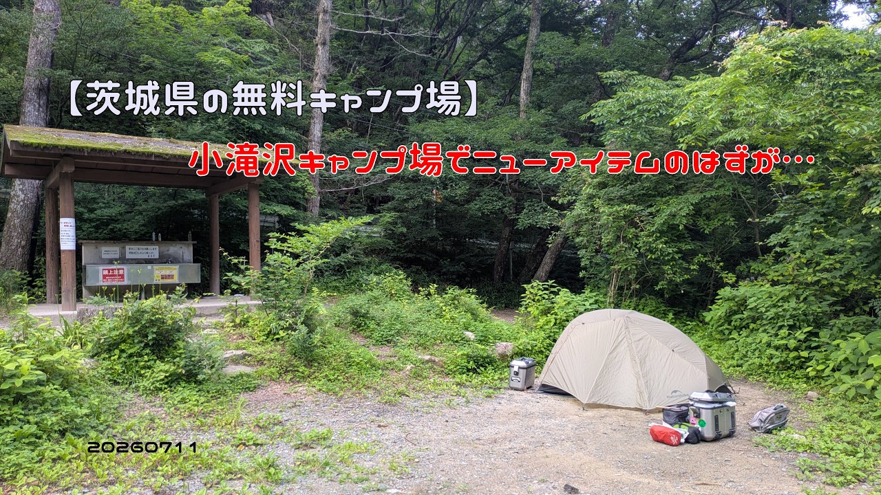 ビンビンキャンプ Free Campsite in Ibaraki Prefecture] Should've tested my new gear