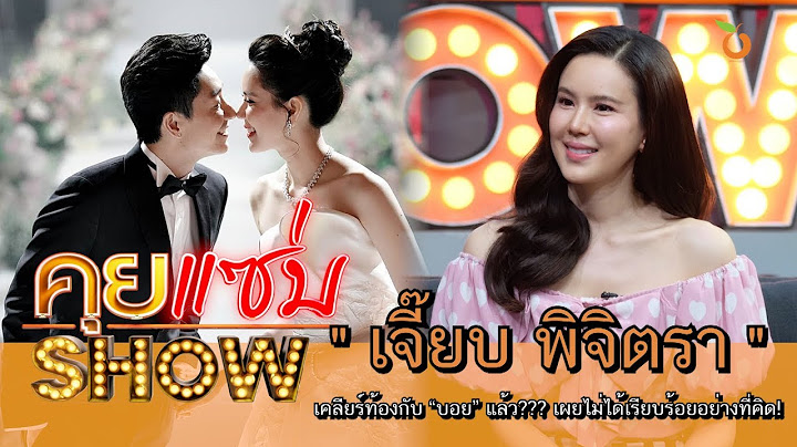 คุยแซ่บShow : "เจี๊ยบ พิจิตตรา" เคลียร์ ท้องกับ "บอย" แล้ว!? เผยไม่ได้เรียบร้อยอย่างที่คิด