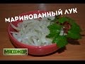 ЗАКУСКИ. Маринованный лук