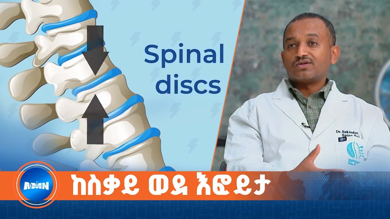 በለወገብ እና ጀርባ ህመም ዘላቂ መፍትሄ