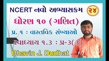 std 10 maths ch 1 ભાગ 24 સ્વા 1.3 Q-3(3) (વાસ્તવિક સંખ્યાઓ) NCERT Course 2019 | By : Bhavin Dudhat
