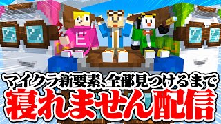 マイクラ新要素、ぜんぶ見つけるまで寝れません！【ゴラクバ！】