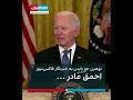 توهین جو بایدن به خبرنگار احمق مادر جنده حالا اگه ترامپ بود ولی این گوزو هرغلطی میکنه اشکال نداره 