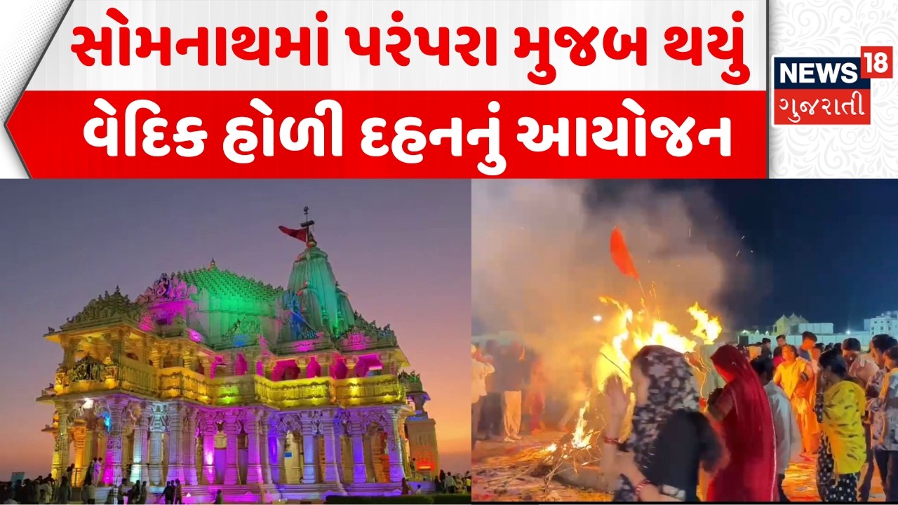Somnath Temple Vedic Holika Dahan: સોમનાથમાં પરંપરા મુજબ થયું વેદિક હોળી દહનનું આયોજન | Gujarat