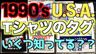 90'sのTシャツでよく見るタグのブランドについて！【まじゴリ古着】