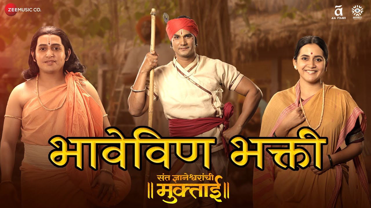 Bhave Vin Bhakti (Haripath) | Sant Dnyaneshwaranchi Muktaai | Srujan Kulkarni | Avadhoot Gandhi