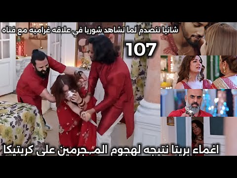 حياة قلبي الجزء السابع الحلقه 107 اغماء بريتا نتيجه لهجوم المـ ـجرمين علي كريتيكا 