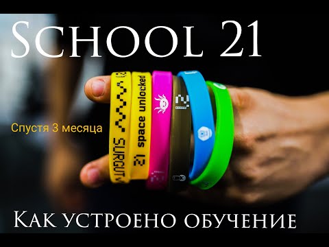 Школа 21 | Как устроено обучение? Мои выводы спустя 3 месяца