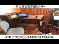 【弾き語り】いつものこと/LAMP IN TERREN【カバー】