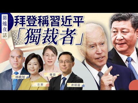 气球刚翻篇，古巴间谍站又登场；美中关系“稳”得下来吗？美情报部门为何逾期仍没有解密武毒所情报？｜唐靖远 林晓旭 薇羽 方菲 ｜围炉夜话06/21