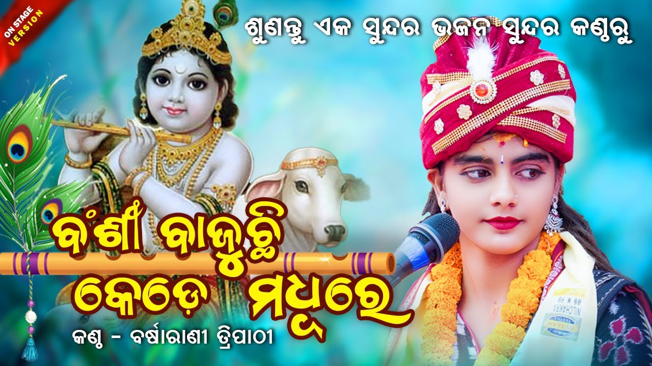 ବଂଶୀ ବାଜୁଛି କେଡେ ମଧୁରେ || BANSHI BAJUCHI KEDE MADHURE || Barsharani Tripathy || NEW ODIA BHAJAN