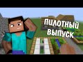 Minecraft Выживание | Пилотный выпуск | Деревня жителей