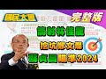 箭射 林佳龍 ? 挖坑 鄭文燦 ? 蘇貞昌 磨刀霍霍瞄準2024? 國民大會 20200827 (完整版)